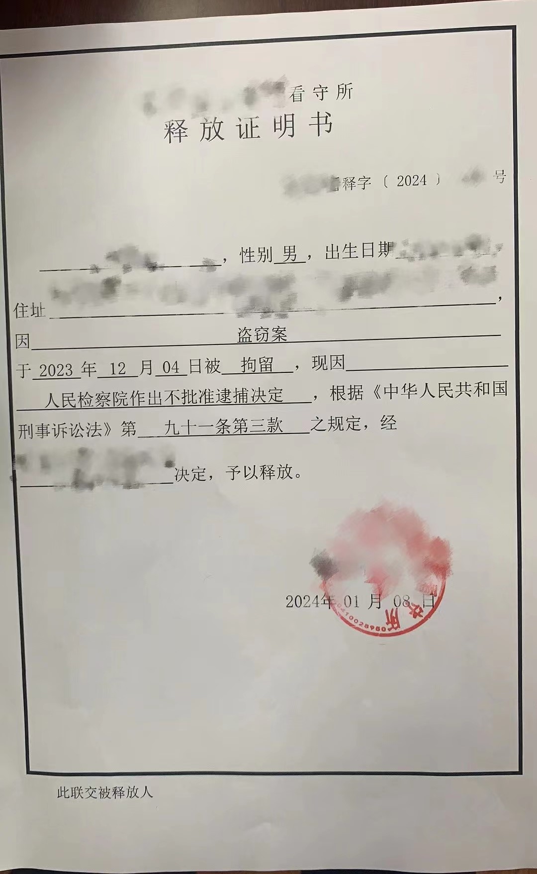 不予批捕（马赛克版）.jpg